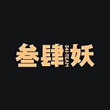 叁肆妖设计的头像