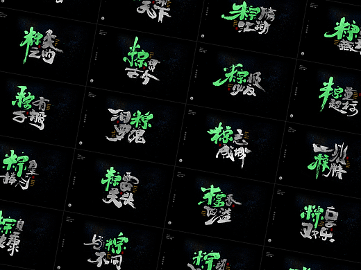 端午节“粽字”系列字体设计 七十四期