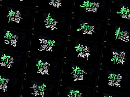 端午节“粽字”系列字体设计 七十四期