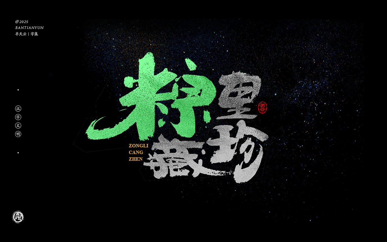 端午节“粽字”系列字体设计 七十四期（图ZMzkwMzg5MTA0） - 字体/字形 - 站酷设计师半天云原创素材 - 站酷ZCOOL