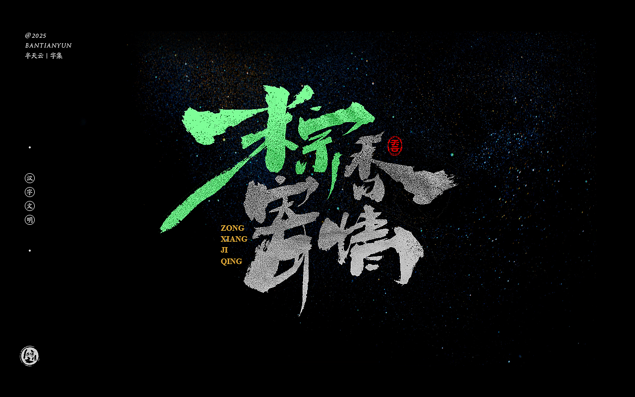 端午节“粽字”系列字体设计 七十四期（图ZMzkwMzg5MjY0） - 字体/字形 - 站酷设计师半天云原创素材 - 站酷ZCOOL