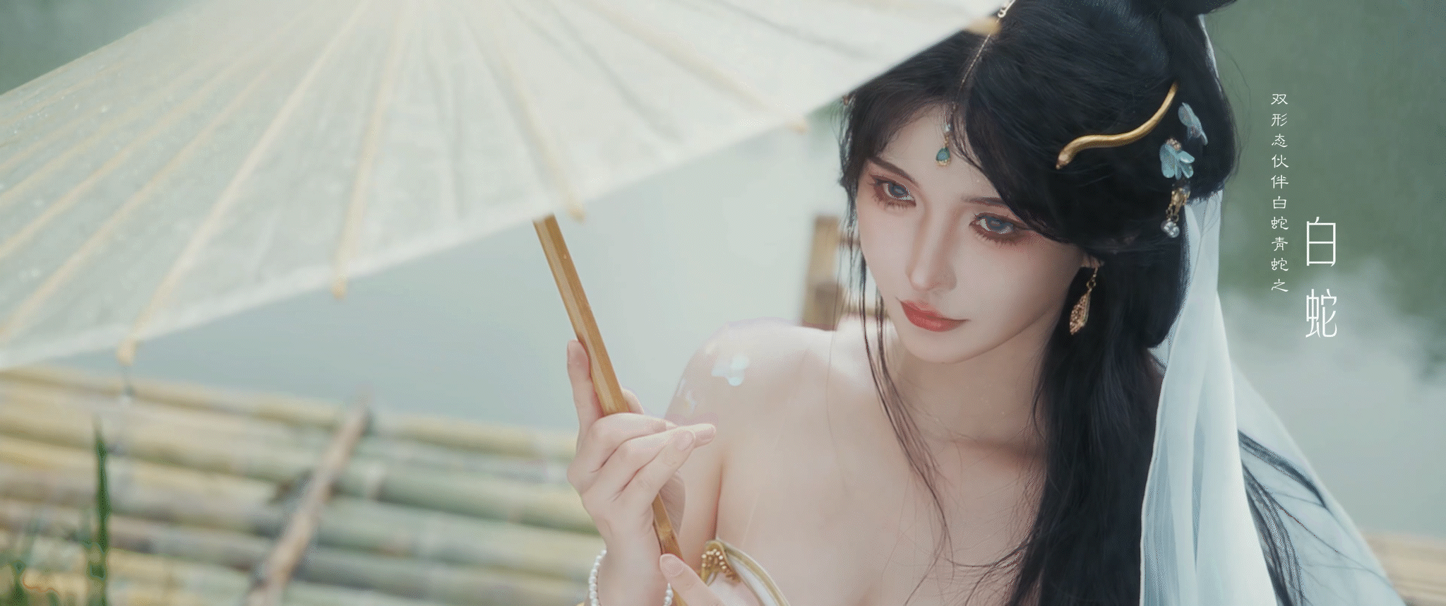 《西湖梦寻 白蛇传说 》青白蛇真人微电影