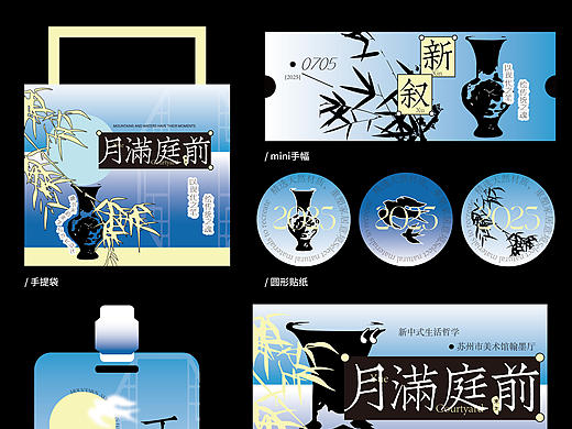月满庭前•新叙｜新中式物料延展设计 