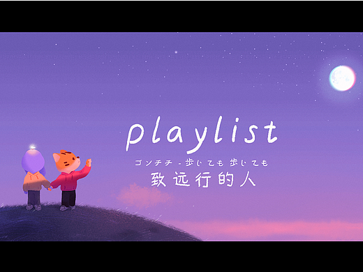 致我们想念的人 步履不停