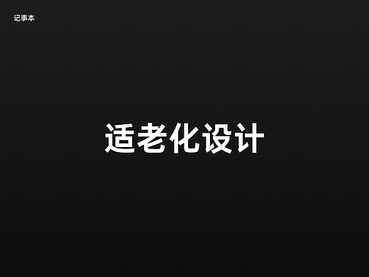适老化设计