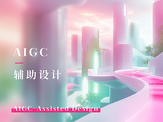 AIGC辅助设计