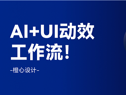 AI+UI动效工作流，我折腾了一天，终于练成了！