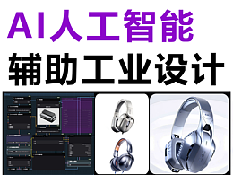 AI人工智能輔助工業(yè)設(shè)計（3）