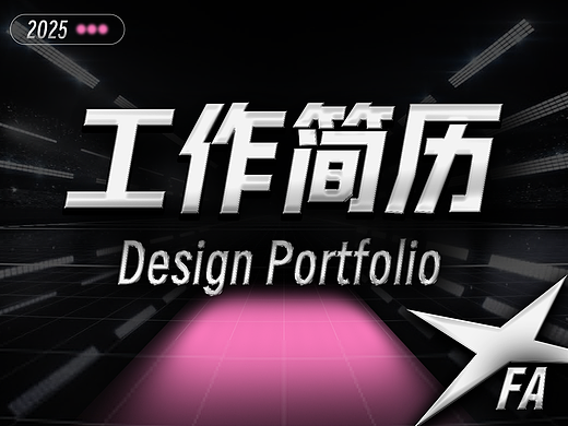 工作简历（个人主页-ZNzE4OTcyODA=） - 其他平面 - 站酷设计师FA酱原创素材 - 站酷ZCOOL