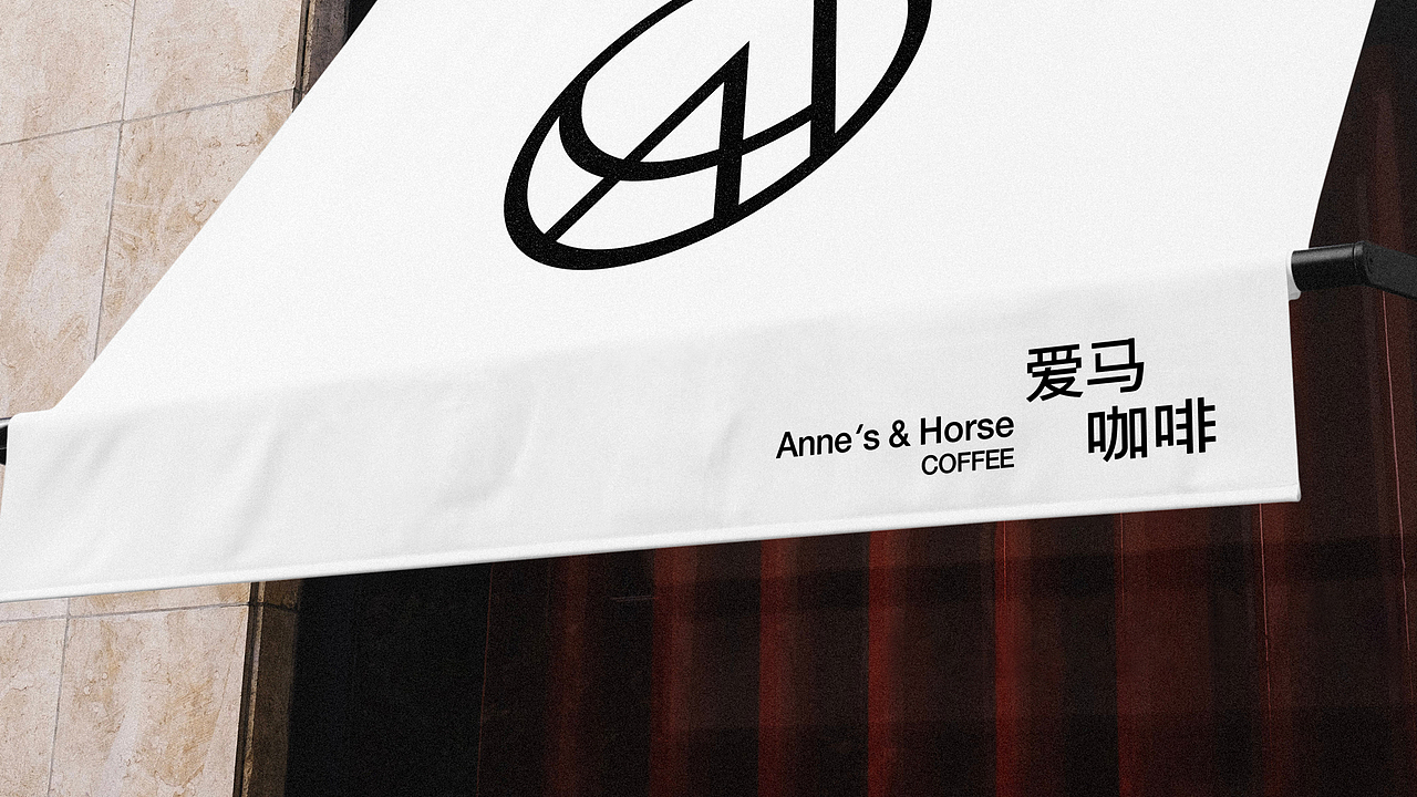 爱马咖啡丨品牌设计