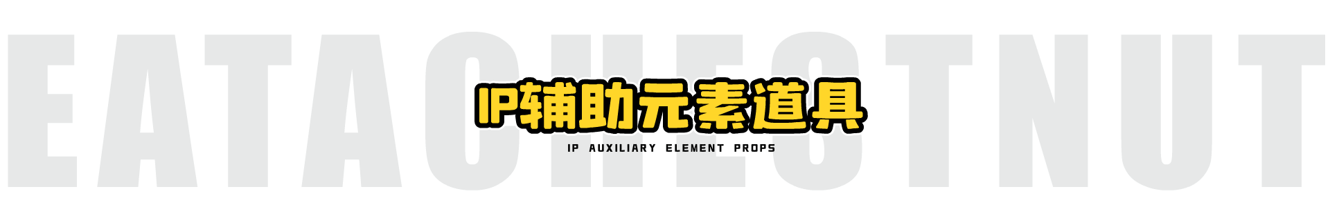 【有个栗子】零食品牌IP形象全案设计(图ZMzkwNDAzMTUy) - IP形象 - 站酷设计师在下北冥有鱼原创素材 - 站酷ZCOOL