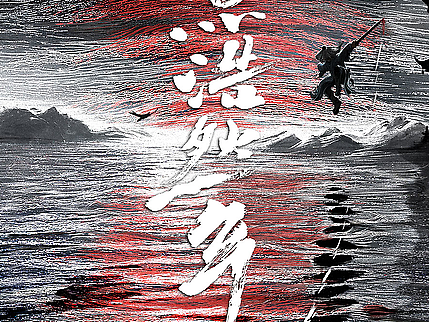 《一点浩然气》概念海报
