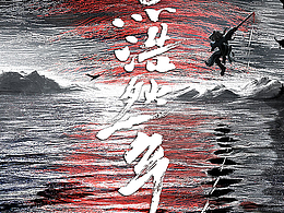 《一点浩然气》概念海报