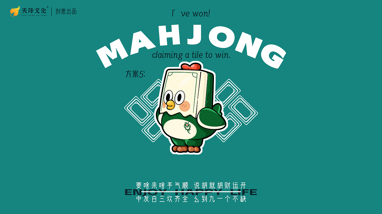 棋牌室吉祥物全案视觉设计|麻将系列IP形象