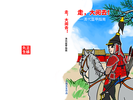 走，大阅去！——清代盔甲指南