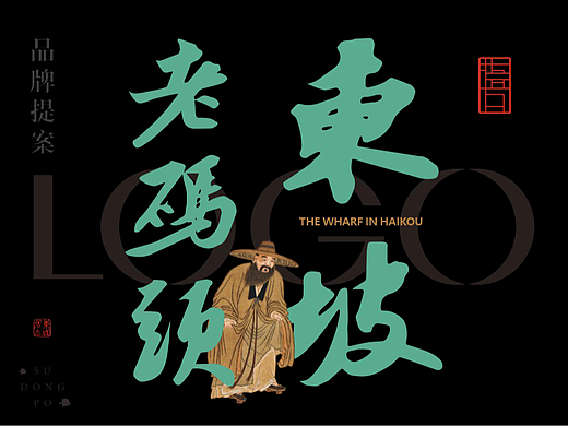 海口东坡老码头 · 沉浸式东坡文化生活街区LOGO设计