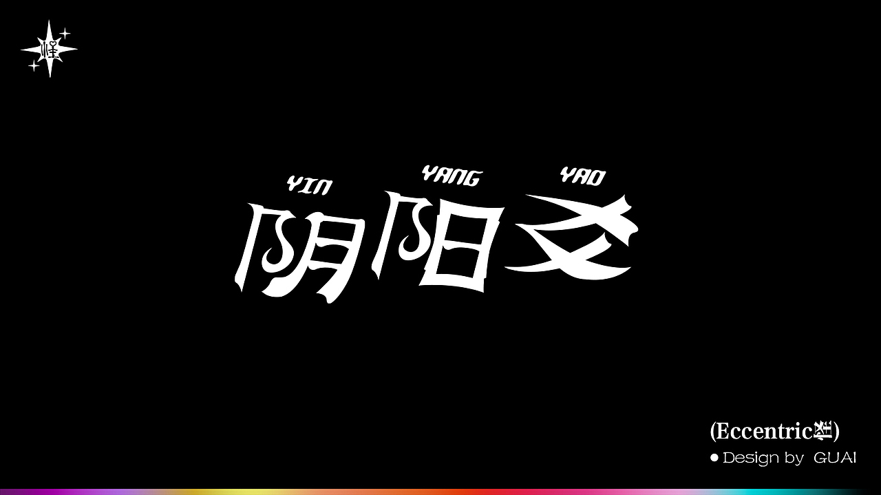 字体设计-5月