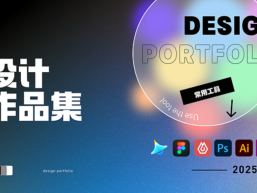 2025作品集