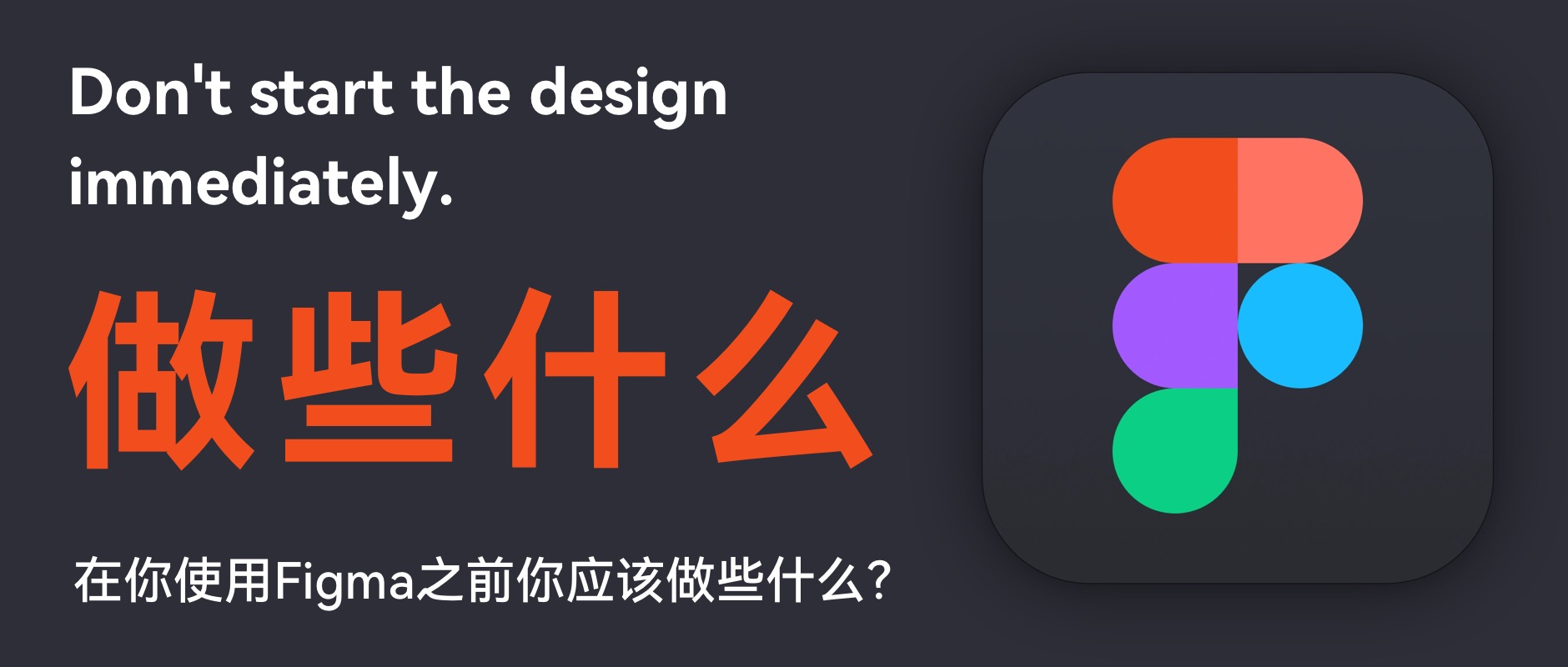 更聪明的设计：在你使用Figma之前你应该做些什么？