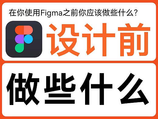 更聪明的设计:在你使用Figma之前你应该做些什么?