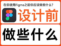 更聪明的设计:在你使用Figma之前你应该做些什么?