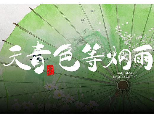 手写字体练习