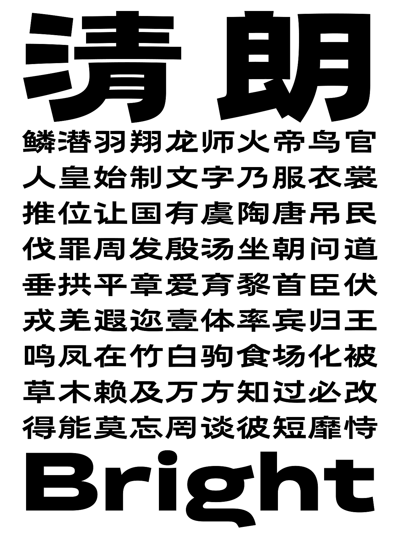 明月清风,近水遥山(图ZMzkwNDUzNjcy) - 字体/字形 - 站酷设计师loyotype原创素材 - 站酷ZCOOL