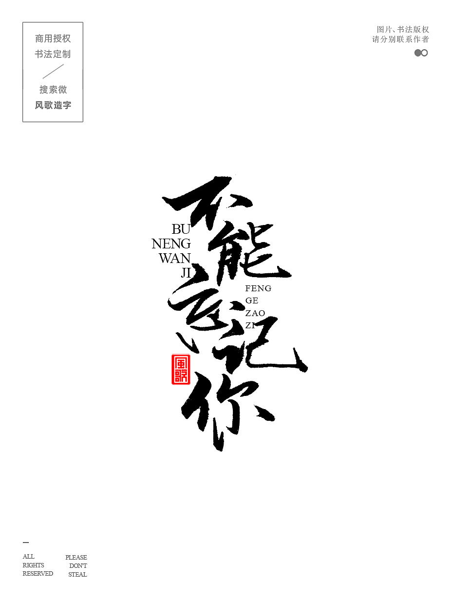 风歌造字712-缘来是你等9款书法字合辑