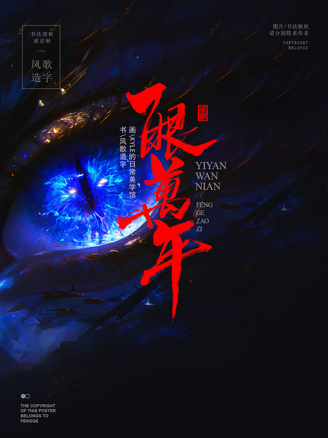 风歌造字713-迷局等7款书法字合辑