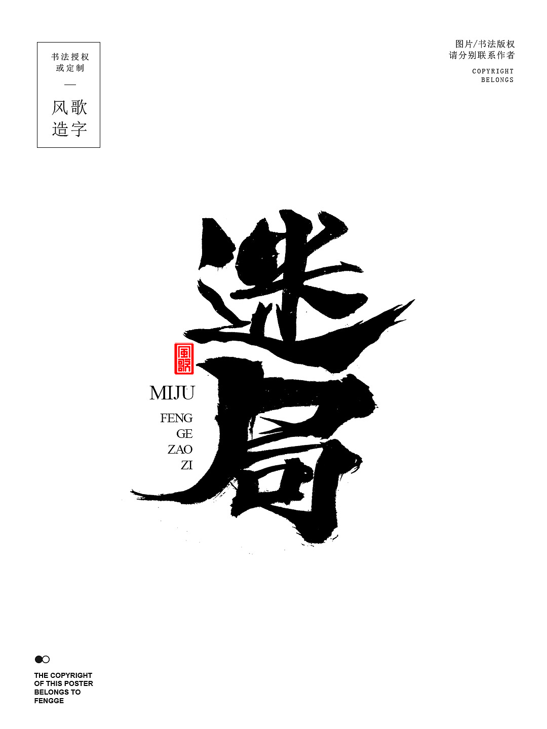 风歌造字713-迷局等7款书法字合辑