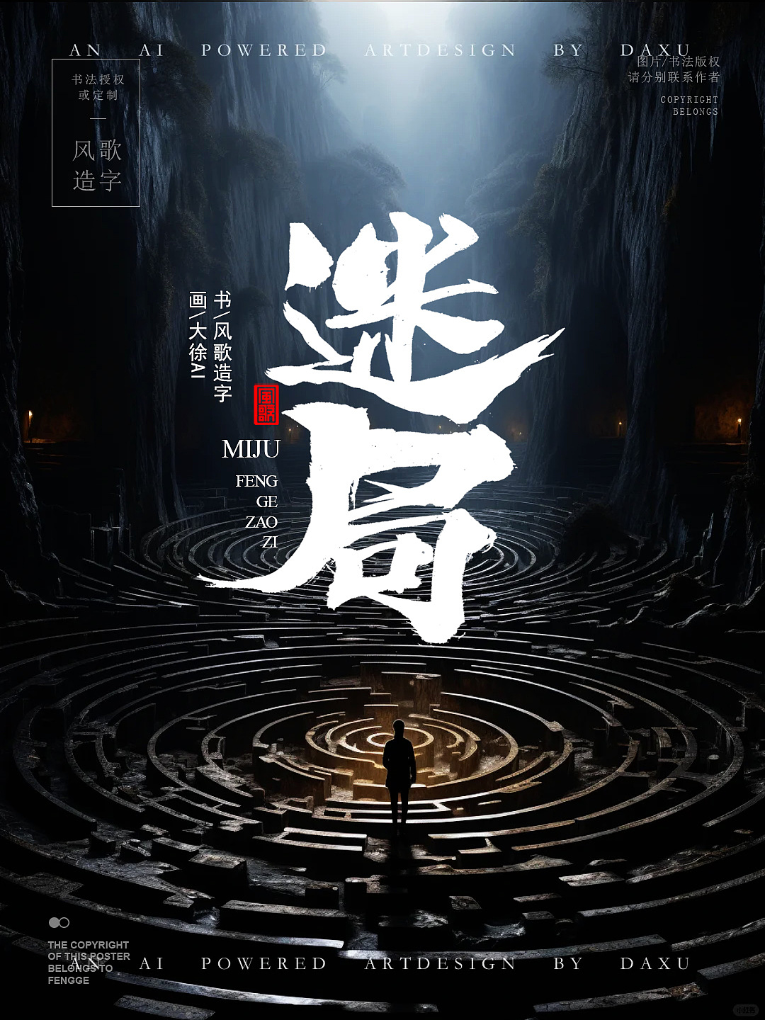 风歌造字713-迷局等7款书法字合辑