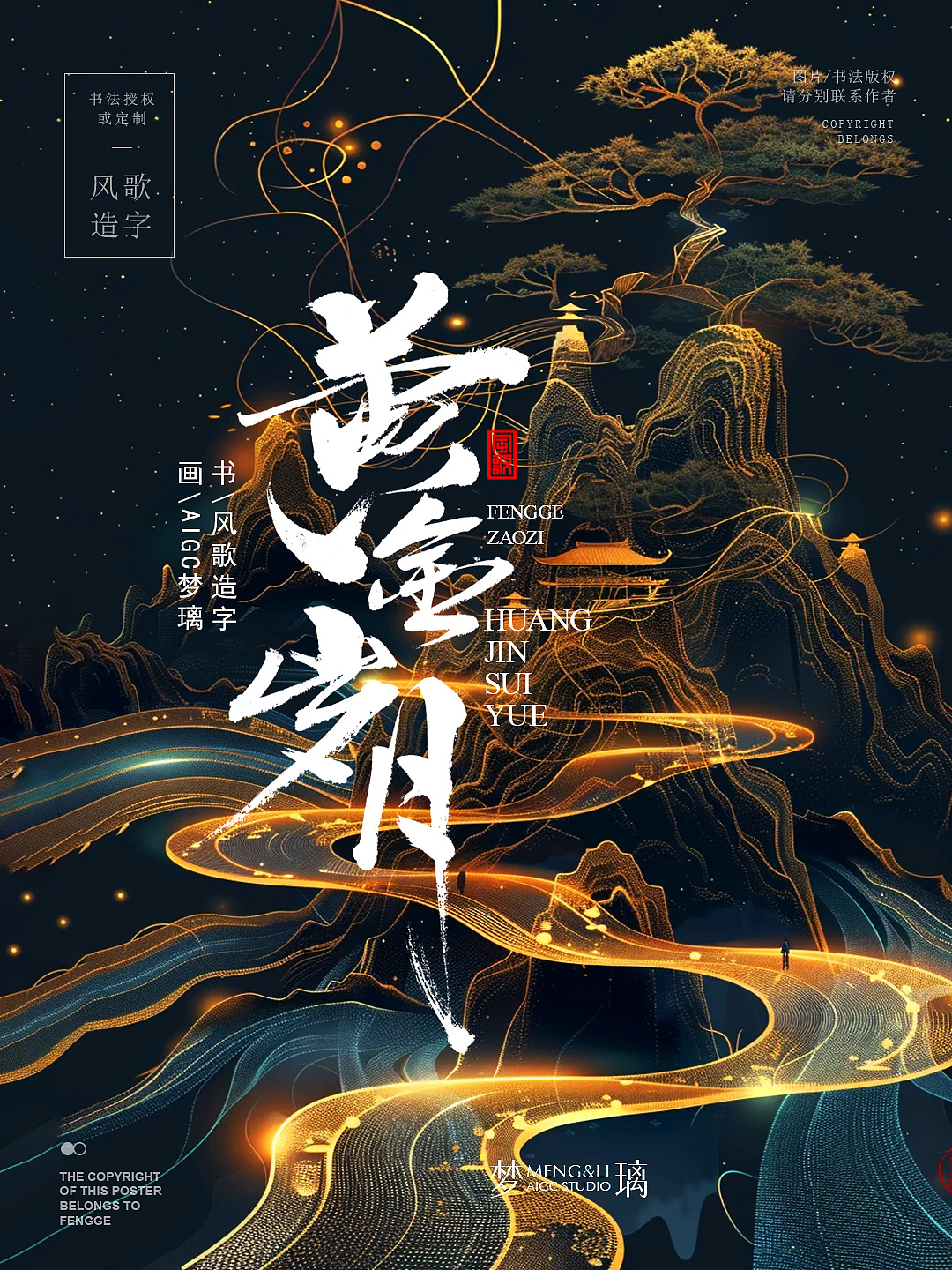 风歌造字713-迷局等7款书法字合辑