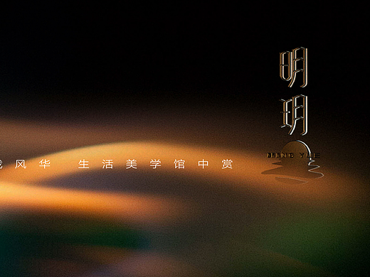 明玥 茶·艺术空间品牌设计 | 洋墨设计