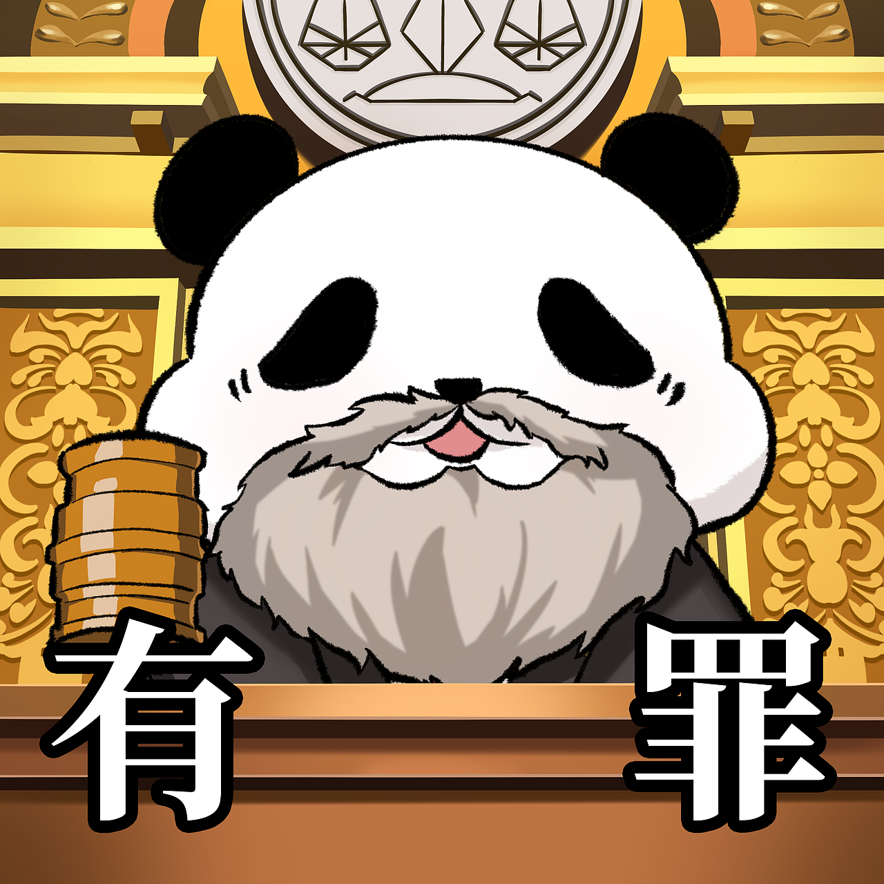 逆转裁判熊猫头系列