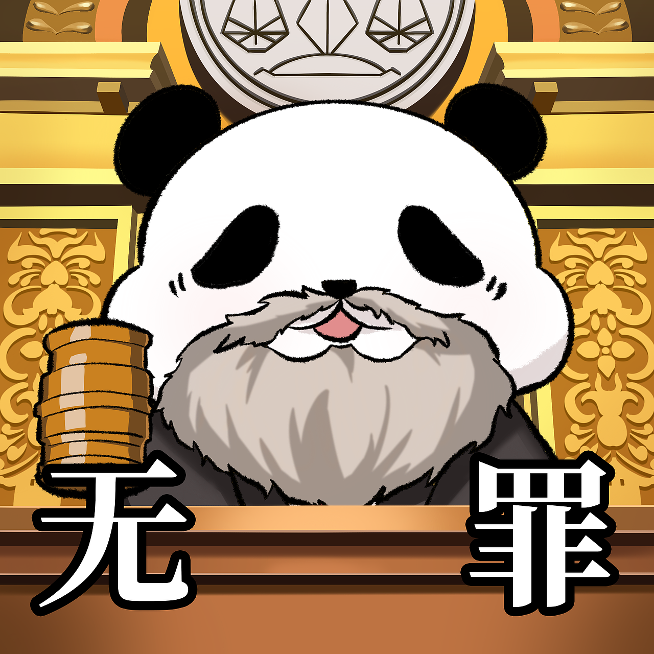 逆转裁判熊猫头系列