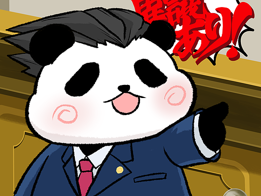 逆转裁判熊猫头系列