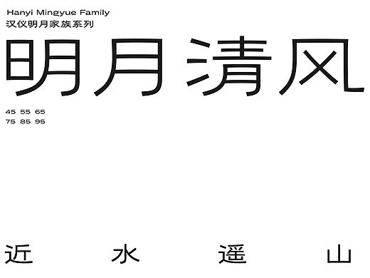 明月清风，近水遥山