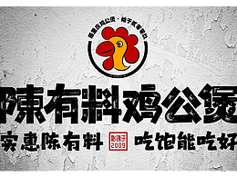 陈有料鸡公煲品牌全案设计