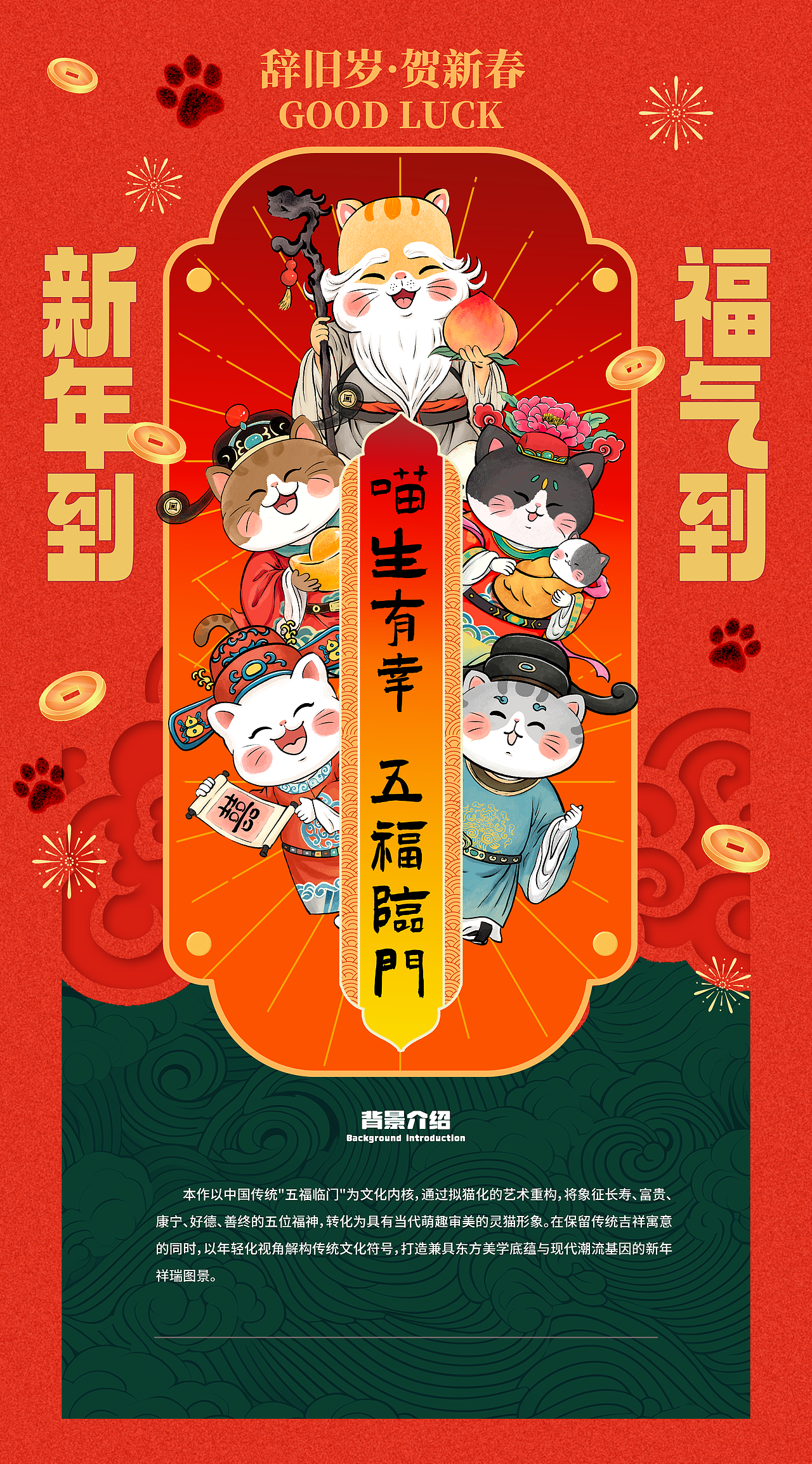 五福灵猫·新禧图