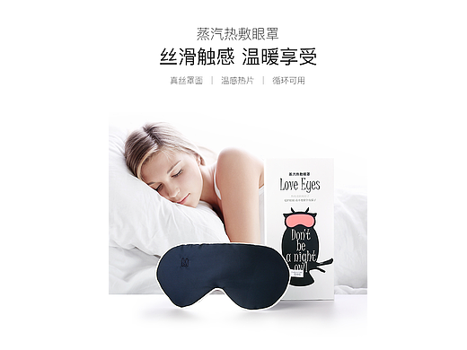 蒸汽热敷眼罩详情页/简约风