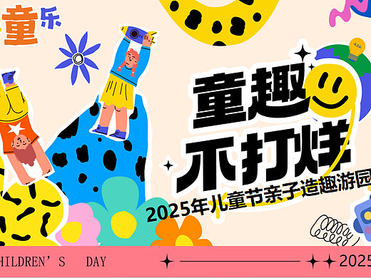2025童趣不打烊·造趣嘉年华六一儿童节亲子运动会