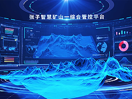 矿山可视化大屏