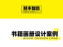 慧豐智造-書籍設(shè)計(jì)作品展示