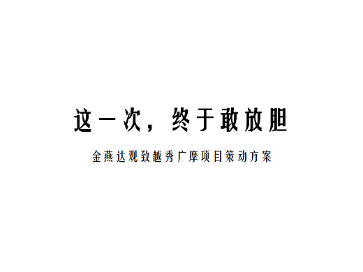 2024广州保利&越秀荔湾区老城地产项目营销推广案