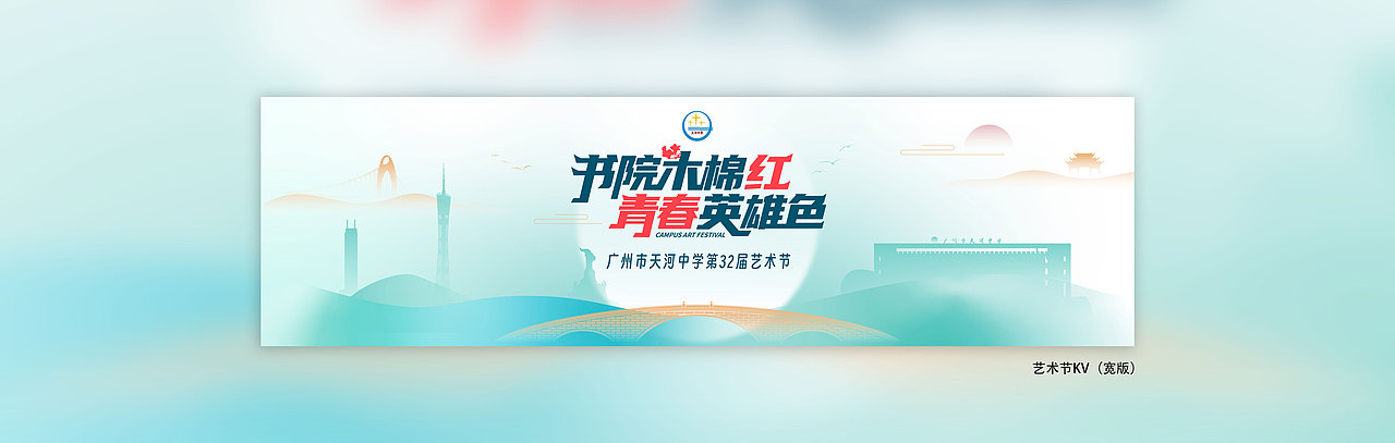 广州天河中学32届艺术节