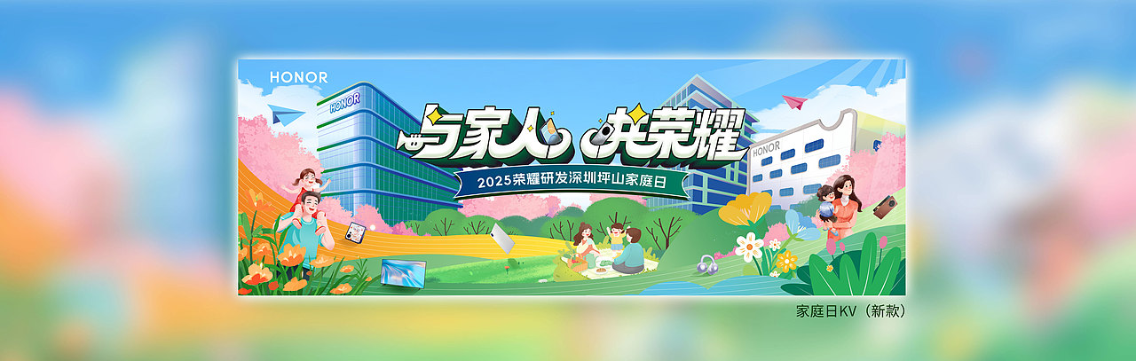 荣耀家庭日（图ZMzkwNDY2NjI0） - 宣传物料 - 站酷设计师活动小子设计室原创素材 - 站酷ZCOOL