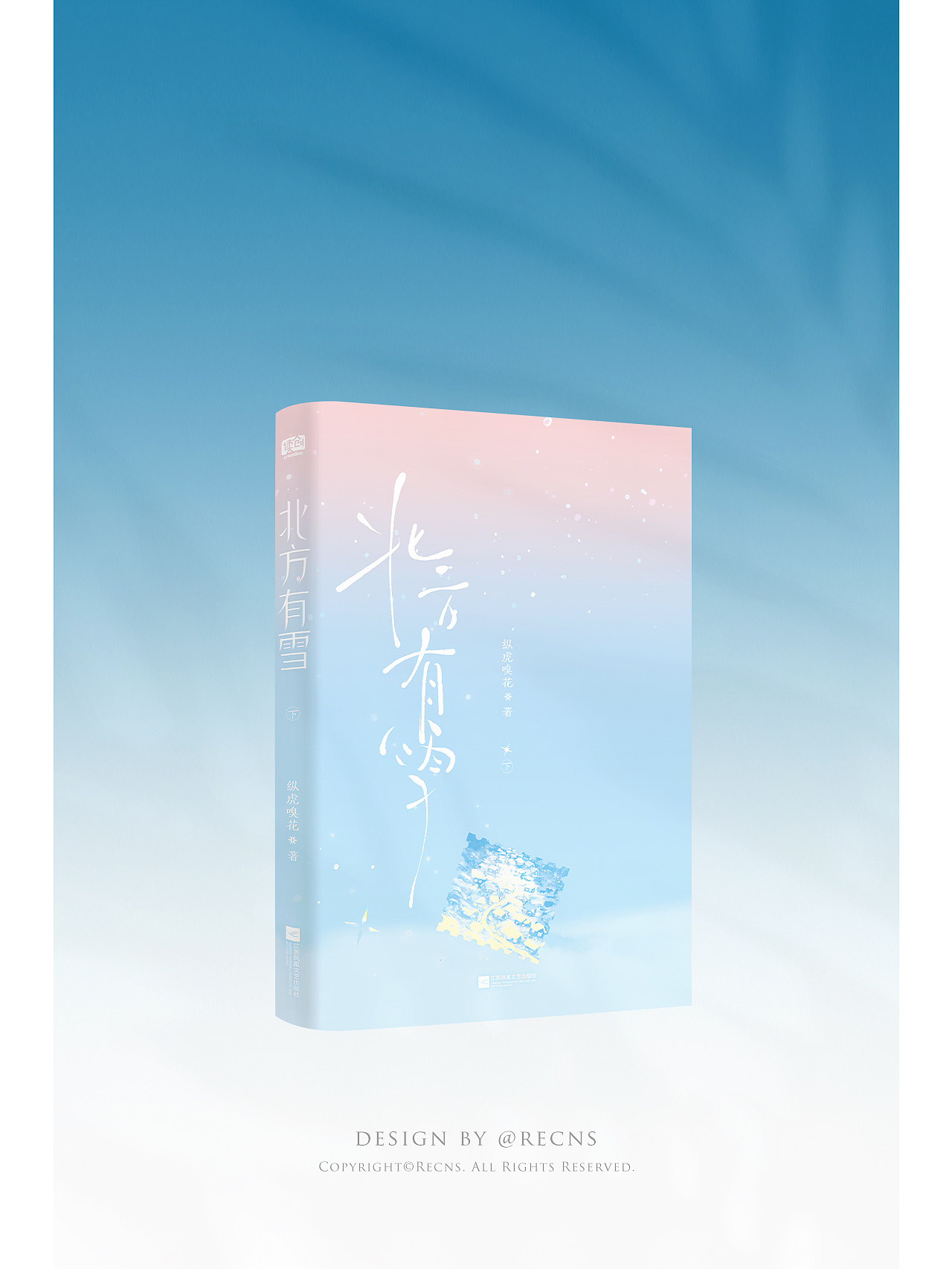 北方有雪｜书籍装帧设计❄️（图ZMzkwNDY3MDU2） - 书籍/画册 - 站酷设计师Recns原创素材 - 站酷ZCOOL