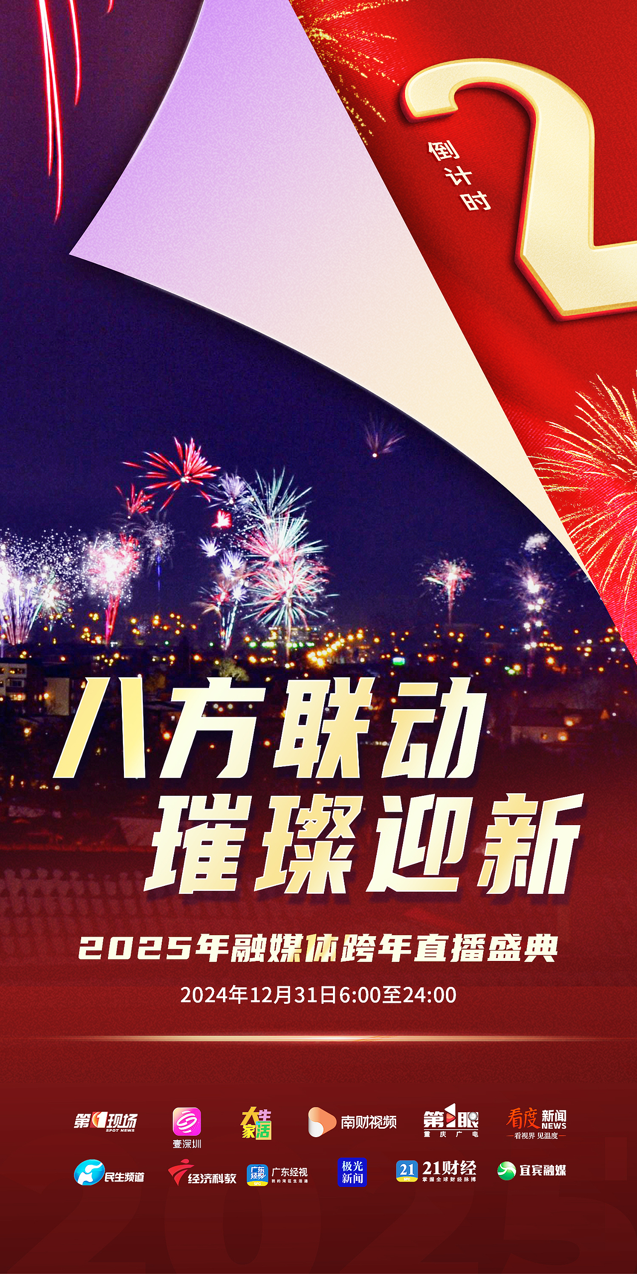 2025年融媒体跨年直播盛典（图ZMzkwNDY3NzA0） - 宣传物料 - 站酷设计师活动小子设计室原创素材 - 站酷ZCOOL
