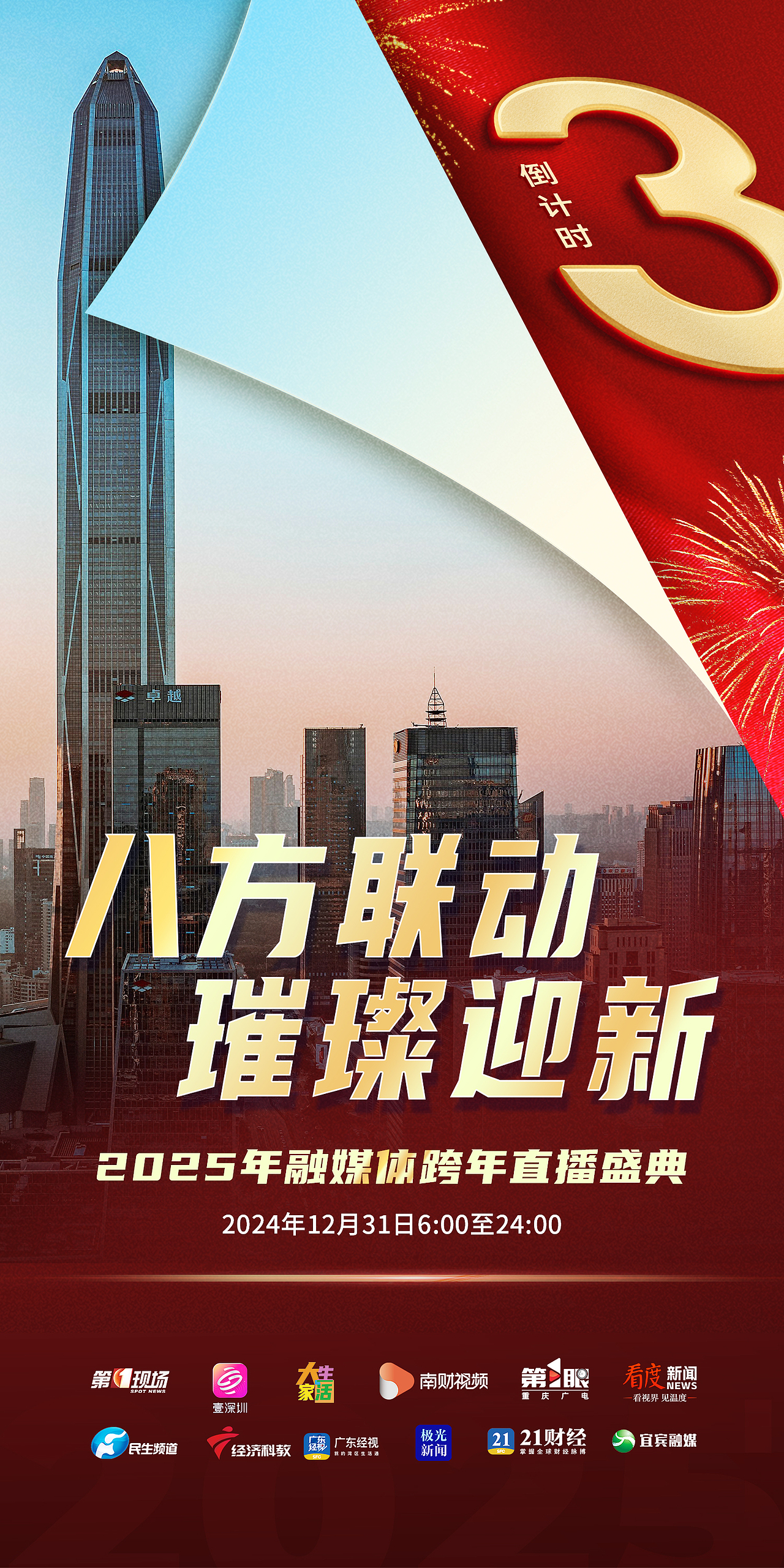 2025年融媒体跨年直播盛典（图ZMzkwNDY3NzA4） - 宣传物料 - 站酷设计师活动小子设计室原创素材 - 站酷ZCOOL
