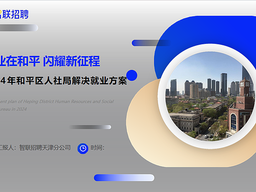 2024智联招聘&人社局解决就业大型招聘会活动方案